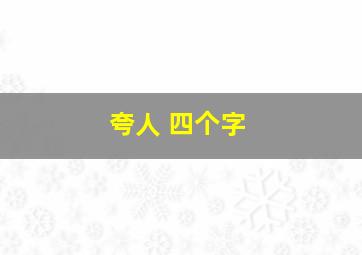 夸人 四个字